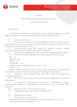 29.09.2014 Верхняя Пышма - Передвижной мусорный контейнер 770 л