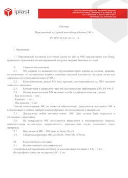 01.01.2024 Верхняя Пышма - Передвижной мусорный контейнер 240 л
